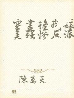 穿书后我嫁给了美强惨反派