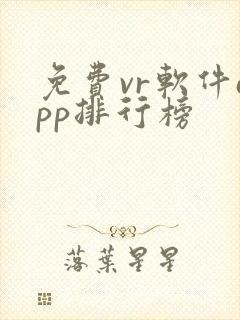 免费vr软件app排行榜