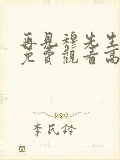 再见穆先生短剧免费观看高清