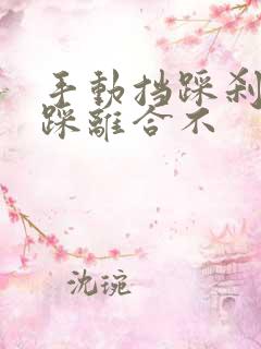 手动挡踩刹车要踩离合不