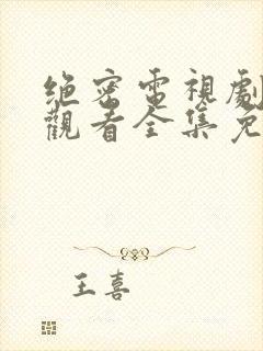 绝密电视剧在线观看全集免费播放