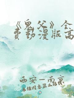 《鬼父》全集免费动漫版高清