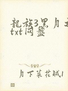 龙族3黑月之潮txt网盘