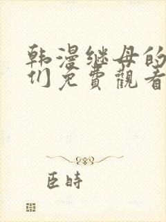 韩漫继母的朋友们免费观看