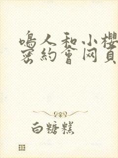 鸣人和小樱的秘密约会网页版在线观看