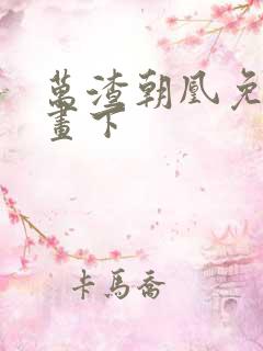 万渣朝凰免费漫画下