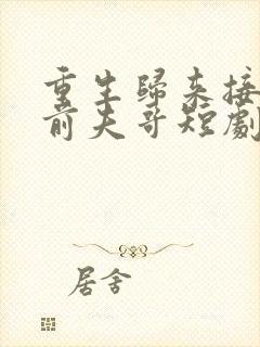 重生归来接招吧前夫哥短剧免费观看