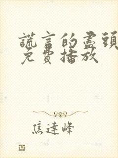 谎言的尽头短剧免费播放