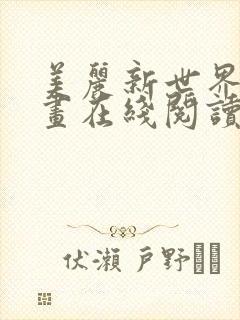 美丽新世界韩漫画在线阅读免费