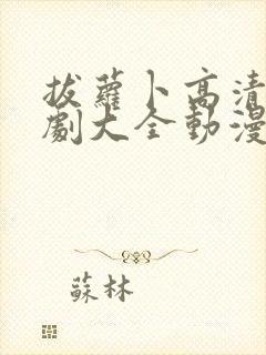 拔萝卜高清电视剧大全动漫人物