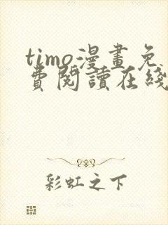 timo漫画免费阅读在线观看下拉式