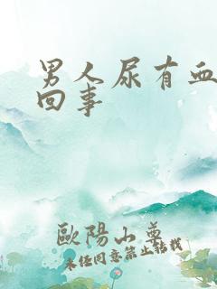 男人尿有血怎么回事