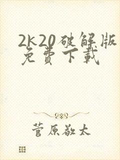 2k20破解版免费下载