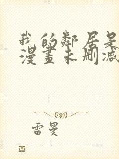 我的邻居是bj漫画未删减版