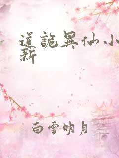 道诡异仙小说最新