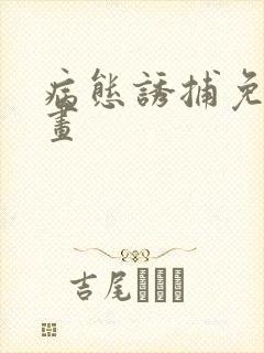 病态诱捕免费漫画