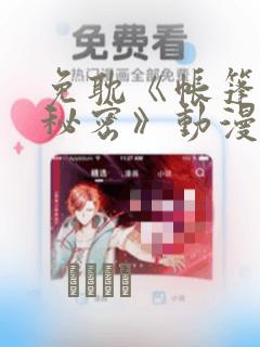 免耽《帐篷里的秘密》动漫