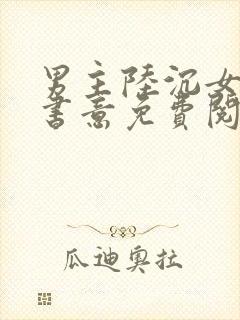 男主陆沉女主林书意免费阅读