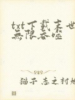 txt下载末世无限吞噬