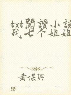 txt阅读小说我七个姐姐绝世无双