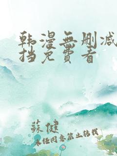 韩漫无删减无遮挡免费看