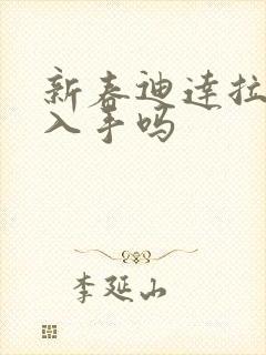 新春迪达拉值得入手吗