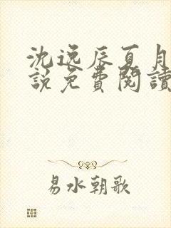 沈逸辰夏月舒小说免费阅读最新章节