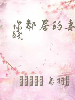 你邻居的妻子在线