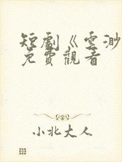 短剧《云渺3》免费观看