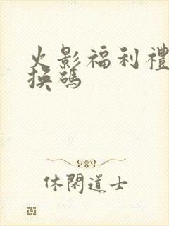 火影福利礼包兑换码