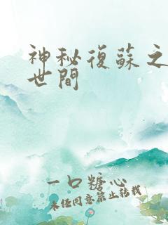 神秘复苏之遗忘世间