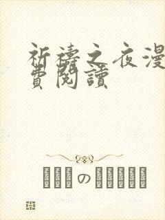 祈祷之夜漫画免费阅读