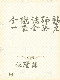 全职法师动漫第一季全集免费