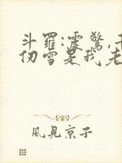 斗罗:震惊,千仞雪是我老婆