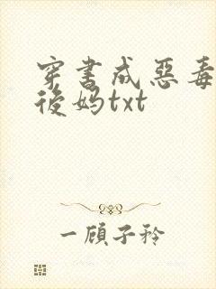 穿书成恶毒豪门后妈txt