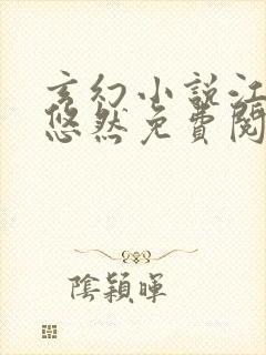 玄幻小说江凡许悠然免费阅读