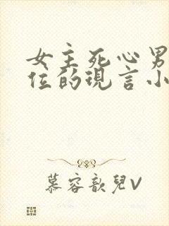 女主死心男二上位的现言小说