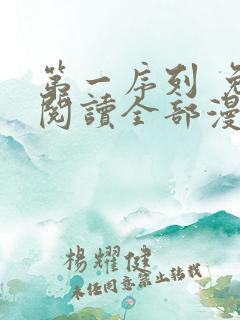 第一序列 免费阅读全部漫画