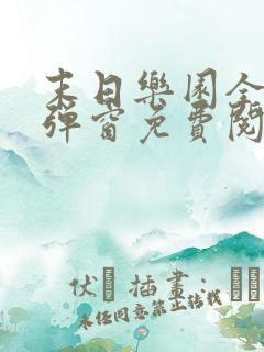 末日乐园全文无弹窗免费阅读