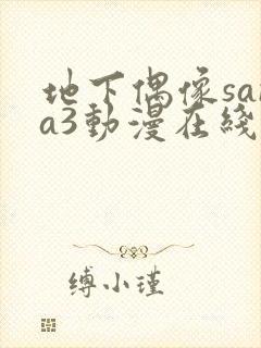 地下偶像sana3动漫在线观看