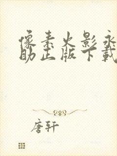 像素火影永恒佐助正版下载渠道