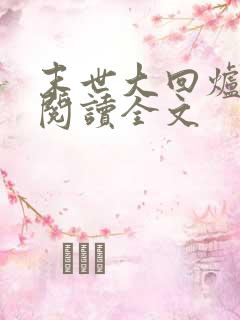 末世大回炉免费阅读全文