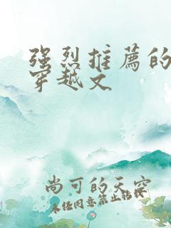 强烈推荐的古言穿越文