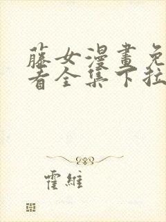 藤女漫画免费观看全集下拉式6漫画