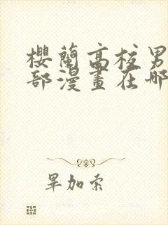 樱兰高校男公关部漫画在哪看