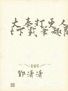 大奉打更人txt下载笔趣阁