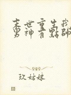 末世重生我养的男神有点帅免费阅读