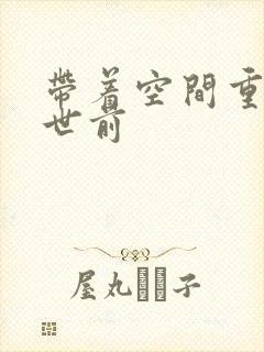 带着空间重生末世前