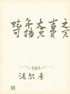 蛇年大吉之婚不可挡免费完整版