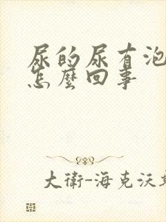 尿的尿有泡泡是怎么回事